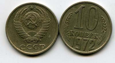 Монета 10 копеек 1972г Россия