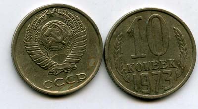 Монета 10 копеек 1973г Россия