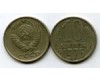 Монета 10 копеек 1976г Россия