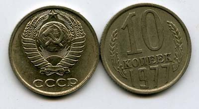 Монета 10 копеек 1977г Россия