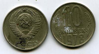 Монета 10 копеек 1978г Россия