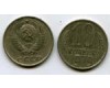 Монета 10 копеек 1979г Россия