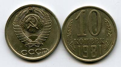 Монета 10 копеек 1981г Россия