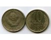 Монета 10 копеек 1983г Россия