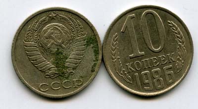 Монета 10 копеек 1986г Россия