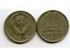 Монета 10 копеек 1987г Россия