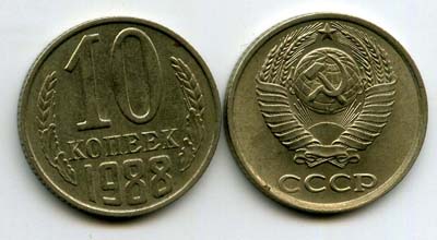 Монета 10 копеек 1988г Россия