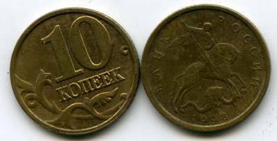 Монета 10 копеек М 1998г Россия