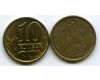 Монета 10 копеек М 2000г Россия