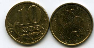 Монета 10 копеек М 2001г Россия
