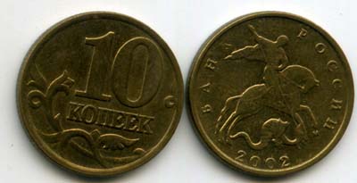 Монета 10 копеек М 2002г Россия