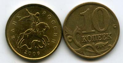 Монета 10 копеек М 2006г немаг Россия