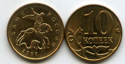 Монета 10 копеек М 2007г Россия