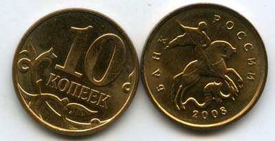 Монета 10 копеек М 2008г Россия