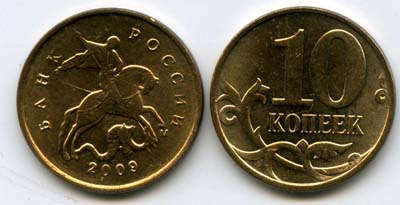 Монета 10 копеек М 2009г Россия
