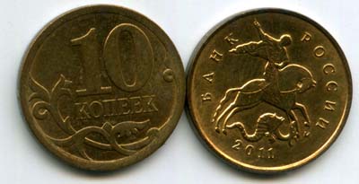 Монета 10 копеек М 2011г Россия