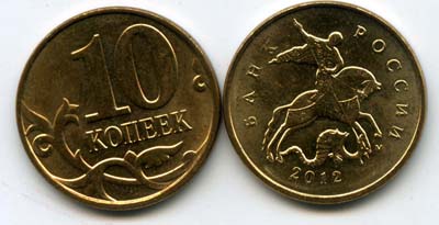 Монета 10 копеек М 2012г Россия