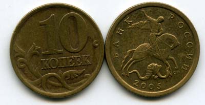 Монета 10 копеек СП 2005г Россия