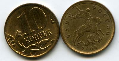 Монета 10 копеек СП 2006г маг Россия