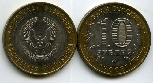 Монета 10 рублей 2008г ММД Удмуртия Россия