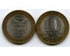 Монета 10 рублей 2006г СПМД Читинская Россия