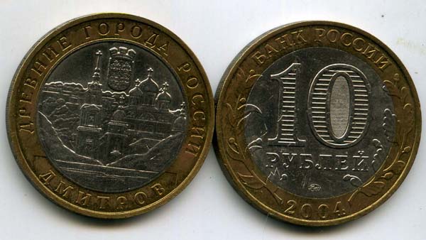 Монета 10 рублей 2004г ММД Дмитров Россия