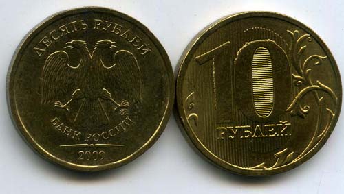 Монета 10 рублей М 2009г Россия