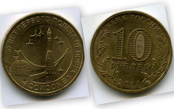 Монета 10 рублей 2011г полёт в космос Россия