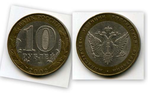 Монета 10 рублей 2002г СПМД Юстиция Россия