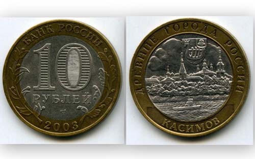 Монета 10 рублей 2003г СПМД Касимов Россия