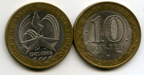 Монета 10 рублей 2005г СПМД 60лет ВОВ Россия