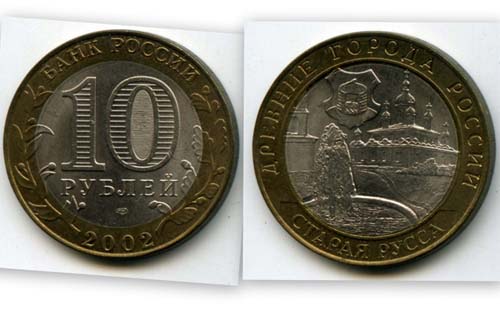 Монета 10 рублей 2002г СПМД Старая Русса Россия