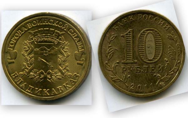 Монета 10 рублей 2011г СПМД Владикавказ Россия