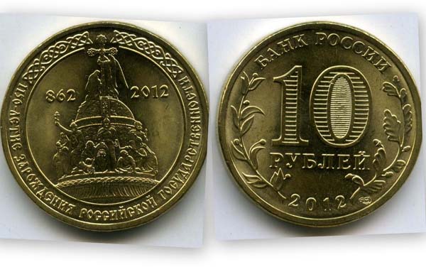 Монета 10 рублей 2012г Государственность Россия