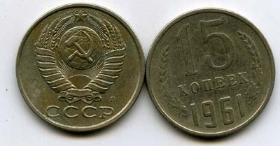 Монета 15 копеек 1961г Россия