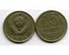 Монета 15 копеек 1980г Россия