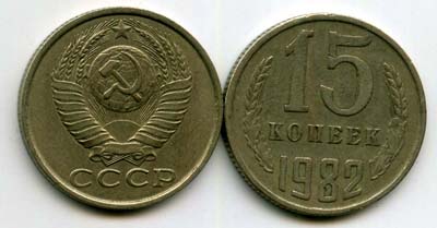 Монета 15 копеек 1982г Россия