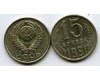 Монета 15 копеек М 1991г Россия