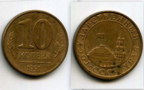 Монета 10 копеек 1991г М Россия