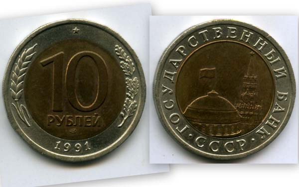 Монета 10 рублей 1991г СПМД Россия