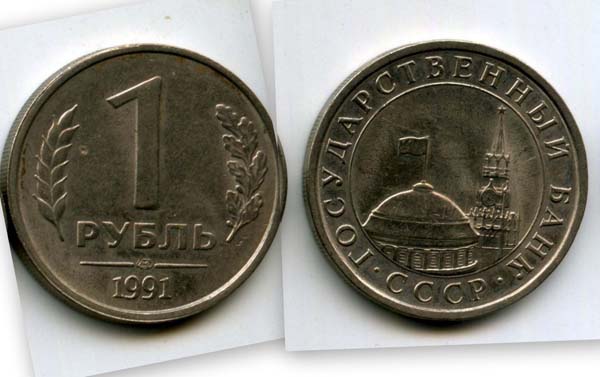 Монета 1 рубль 1991г СПМД Россия