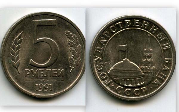 Монета 5 рублей 1991г СПМД Россия