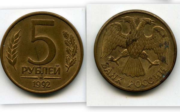 Монета 5 рублей М 1992г Россия
