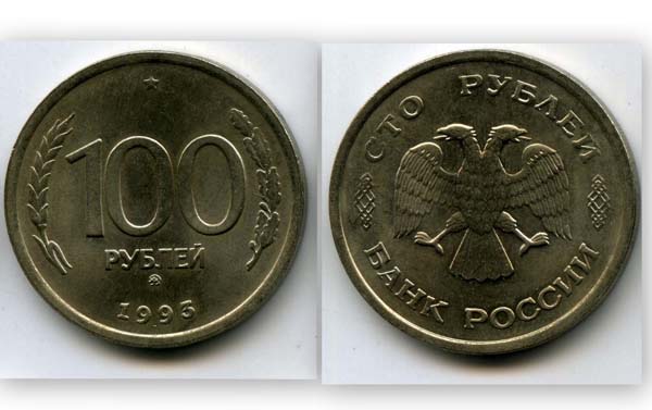 Монета 100 рублей ММД 1993г Россия