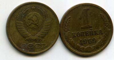 Монета 1 копейка 1969г Россия