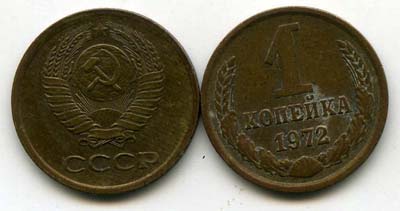 Монета 1 копейка 1972г Россия