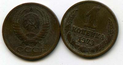 Монета 1 копейка 1973г Россия