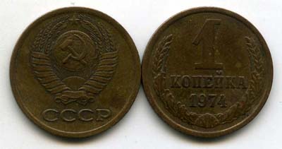 Монета 1 копейка 1974г Россия