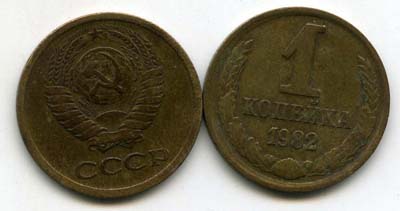 Монета 1 копейка 1982г Россия