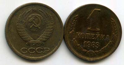 Монета 1 копейка 1983г Россия
